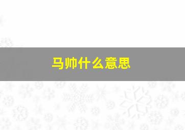 马帅什么意思