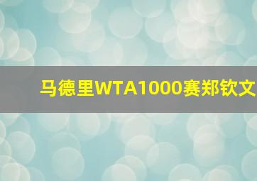 马德里WTA1000赛郑钦文