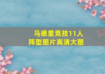 马德里竞技11人阵型图片高清大图