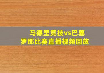 马德里竞技vs巴塞罗那比赛直播视频回放