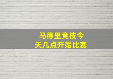 马德里竞技今天几点开始比赛