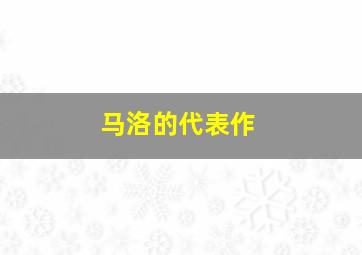 马洛的代表作