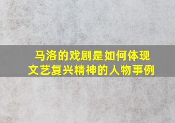 马洛的戏剧是如何体现文艺复兴精神的人物事例