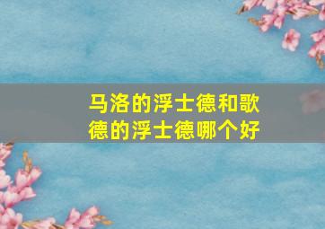 马洛的浮士德和歌德的浮士德哪个好