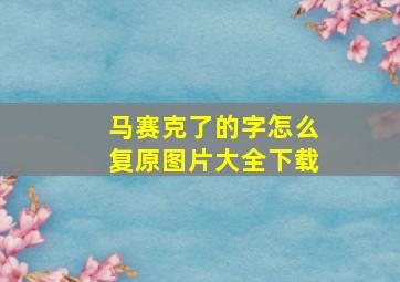 马赛克了的字怎么复原图片大全下载