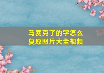 马赛克了的字怎么复原图片大全视频