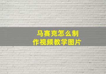 马赛克怎么制作视频教学图片