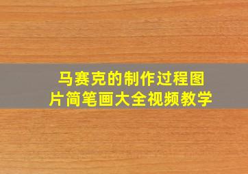 马赛克的制作过程图片简笔画大全视频教学