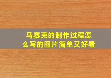 马赛克的制作过程怎么写的图片简单又好看