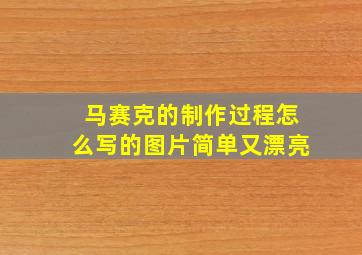 马赛克的制作过程怎么写的图片简单又漂亮