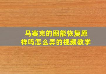 马赛克的图能恢复原样吗怎么弄的视频教学