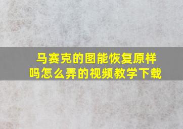 马赛克的图能恢复原样吗怎么弄的视频教学下载