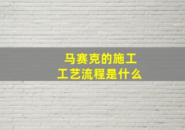 马赛克的施工工艺流程是什么