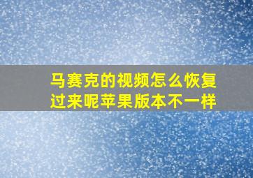 马赛克的视频怎么恢复过来呢苹果版本不一样