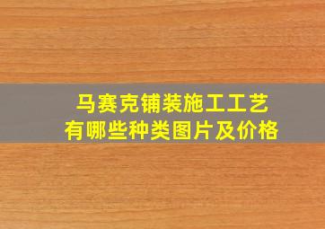 马赛克铺装施工工艺有哪些种类图片及价格