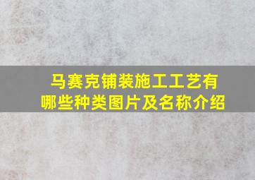 马赛克铺装施工工艺有哪些种类图片及名称介绍