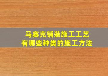 马赛克铺装施工工艺有哪些种类的施工方法