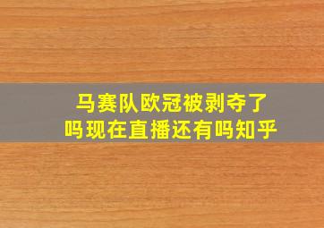 马赛队欧冠被剥夺了吗现在直播还有吗知乎