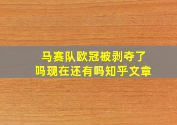 马赛队欧冠被剥夺了吗现在还有吗知乎文章