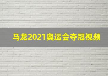 马龙2021奥运会夺冠视频