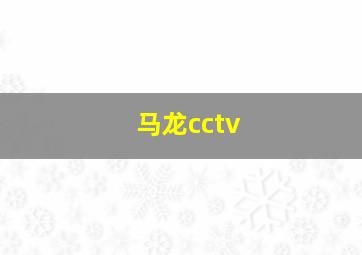 马龙cctv