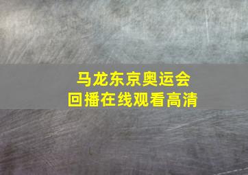 马龙东京奥运会回播在线观看高清