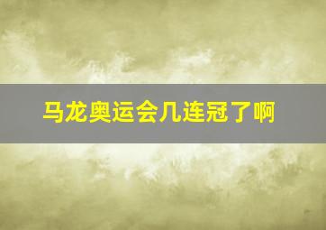 马龙奥运会几连冠了啊