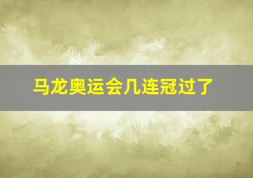 马龙奥运会几连冠过了