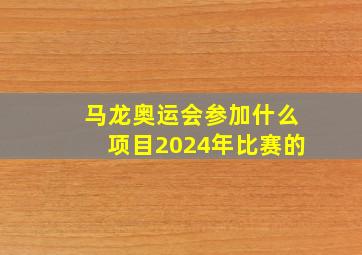 马龙奥运会参加什么项目2024年比赛的