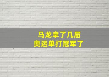 马龙拿了几届奥运单打冠军了