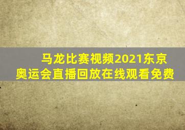 马龙比赛视频2021东京奥运会直播回放在线观看免费