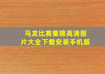 马龙比赛集锦高清图片大全下载安装手机版