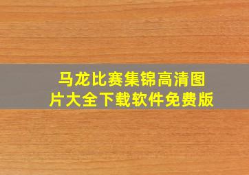 马龙比赛集锦高清图片大全下载软件免费版