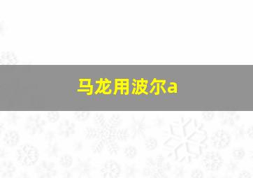 马龙用波尔a