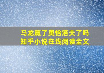 马龙赢了奥恰洛夫了吗知乎小说在线阅读全文