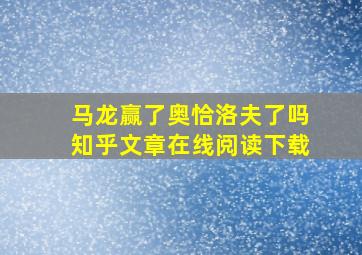 马龙赢了奥恰洛夫了吗知乎文章在线阅读下载