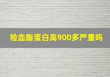 验血脂蛋白高900多严重吗