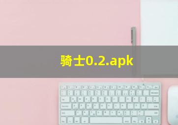 骑士0.2.apk