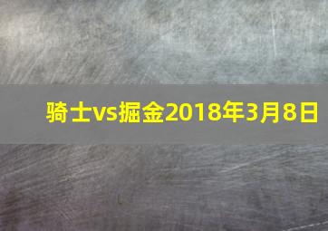 骑士vs掘金2018年3月8日