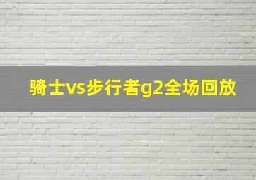 骑士vs步行者g2全场回放