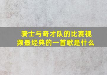 骑士与奇才队的比赛视频最经典的一首歌是什么