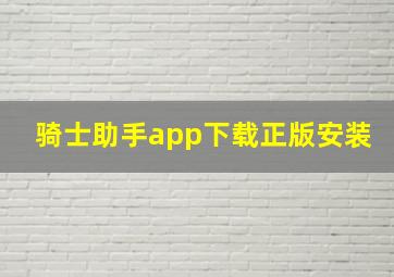 骑士助手app下载正版安装