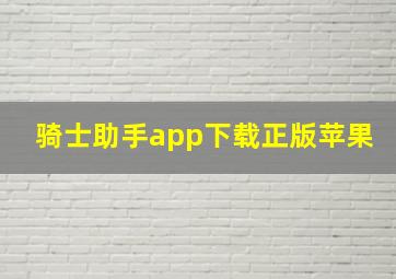 骑士助手app下载正版苹果