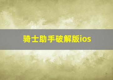 骑士助手破解版ios