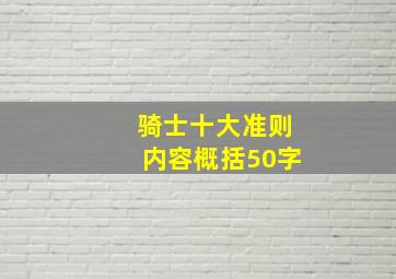 骑士十大准则内容概括50字