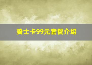 骑士卡99元套餐介绍