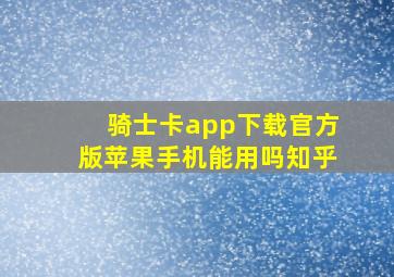 骑士卡app下载官方版苹果手机能用吗知乎