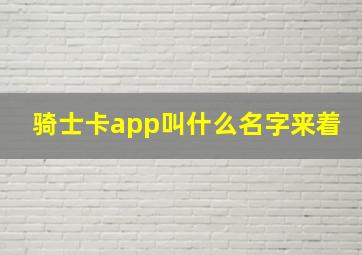 骑士卡app叫什么名字来着