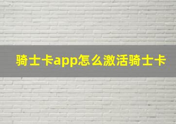 骑士卡app怎么激活骑士卡