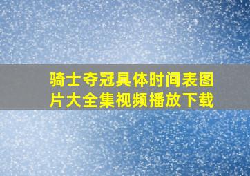 骑士夺冠具体时间表图片大全集视频播放下载